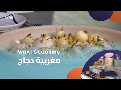 Whats Cooking - 22/09/2025 - مغربية دجاج