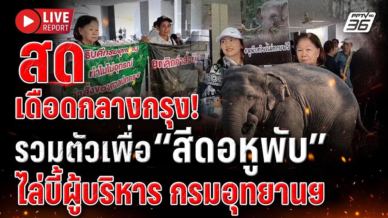 🔴LIVE :เดือด! นัดรวมพลหมื่นคนทวงความยุติธรรม“สีดอหู?