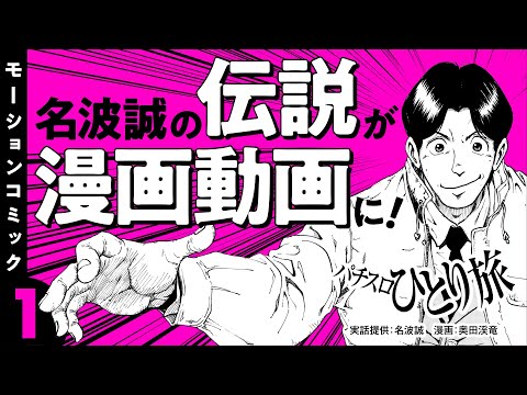 新番組・漫画動画【人気パチスロ漫画がモーションコミックに】パチスロひとり旅 episode01《名波誠》モーションコミック［パチスロ・スロット］