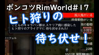 【Rimworld】ポンコツ三人衆の惑星遭難日誌　17頁目【ゆっくり実況】
