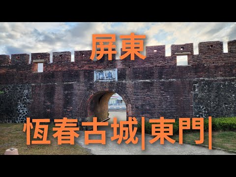 Cidade Antiga de Pingtung Hengchun 4K |Portão Leste |