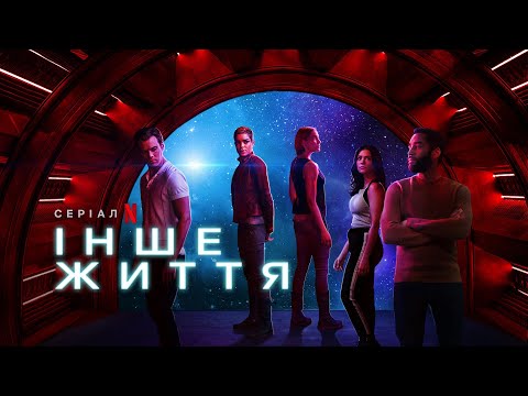 Інше життя 2 сезон | Another Life Season 2 | Трейлер | Українське дублювання і субтитри | Netflix