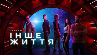 Інше життя 2 сезон | Another Life Season 2 | Трейлер | Українське дублювання і субтитри | Netflix