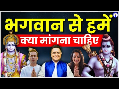 भगवान से हमें क्या मांगना चाहिए #sanjivmalik #viralvideo