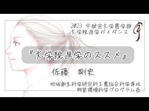 『大学院進学のススメ』　地域創生科学研究科 物質環境科学プログラム長 佐藤剛史
