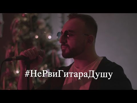 A-Sen ft. ЭGO - Не рви гитара душу (Acoustic Cover)