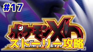 【ライブ】ポケモンXD 闇の旋風ダーク・ルギア 実況プレイpart17 ダークポケモン集め