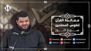 صورة معالجة القرآن لنفوس المصلحين ١٢ | سورة النور ٠٣ | أحمد السيد