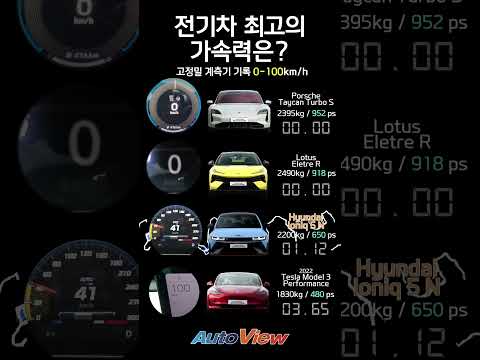 진짜 빠른 전기차들 0-100km/h 가속 성능...#현대아이오닉N#포르쉐타이칸#전기차가속력