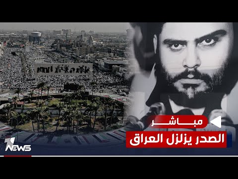شاهد بالفيديو.. بجمهور مليوني وخطبة مرعبة.. الصدر يزلزل العاصمة العراقية تحت خصومه | اخبار السادسة 2023/10/13