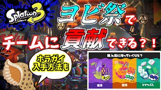 【スプラトゥーン3】フェスをより楽しむために！『ヨビ祭』でホラガイを集めてチームに貢献！！第一回フェス解説動画【スプラ３】