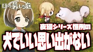 【ほの暮しの庭】夜廻の犬には嫌な思い出しかない【春/6-7】