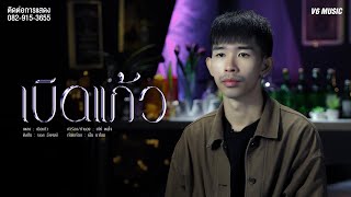 เบิดแก้ว บอส ธีรพงษ์