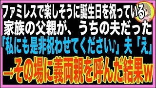 【スカッと】ファミレスで隣の席になった家族の父親が夫だった。私「お子さんのお誕生会ですか？素?