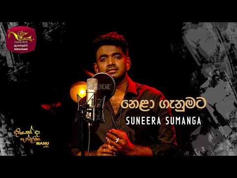 Nela Ganumata - නෙළා ගැනුමට | Suneera Sumanga | DAWASAK DA HANDAWAKA | @RooTunes