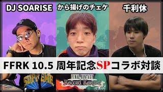 DJ SOARISEさん、千利休さんをお招きして10.5周年を迎えるFFRKについて語る！