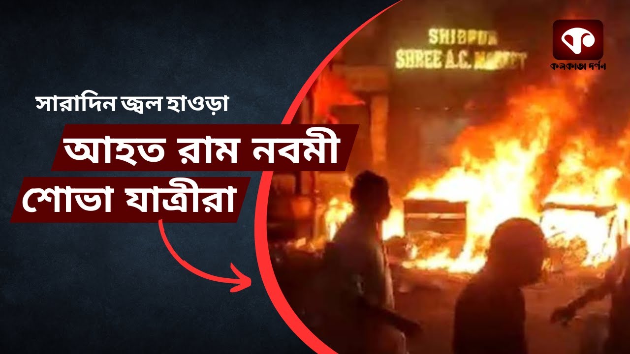 হাওড়ায়ে রাম নবমীর শোভা যাত্রায় পাথর ছোড়া ও  গাড়িতে আগুন জ্বালিয়ে দেওয়ার ঘটনা রাজ্য চাঞ্চল্যের সৃষ্টি করে