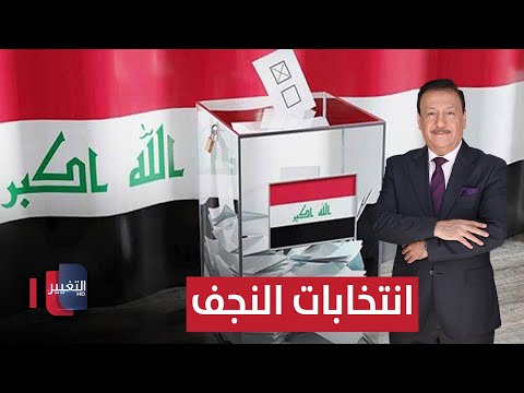 فيديو | انتخابات النجف .. واقع محبط وحلم بالتغيير والإصلاح | العراق يقرر