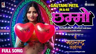 Download lagu Chhammo (Full Video) |The Maharashtra Files|Gautami Patil|Raja H,Sakshi H,Shakeel A|Siddharth Kasyap mp3 Download lagu Chhammo (Full Video) |The Maharashtra Files|Gautami Patil|Raja H,Sakshi H,Shakeel A|Siddharth Kasyap mp3