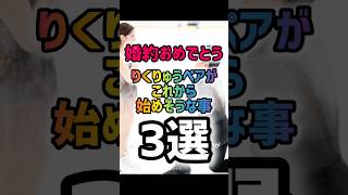りくりゅうペアがこれから始めそうな事3選 #りくりゅう #アイススケート
