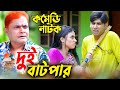 দুই বাটপার Dui Batpar ফাটাফাটি কমেডি নাটক 2022 H