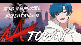 【#NATOWN】普段は闇医者のゆきだるま 旅行です 今日から大型も解禁されてるらしいね#3 　天見メロ視点