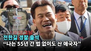 전한길 경찰 출석…“나는 55년 간 법 없이도 산 애국자” #전한길 #윤석열 #윤어게인