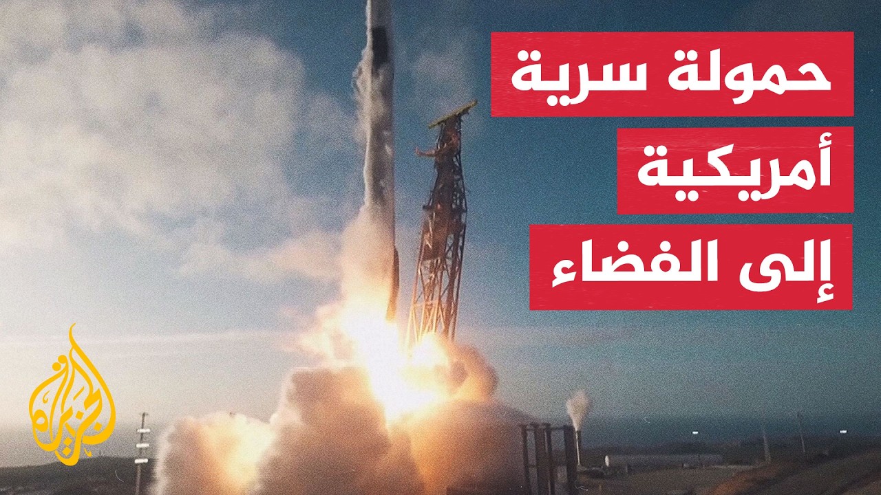 واشنطن تعزز قدراتها الفضائية عبر حمولة سرية جديدة