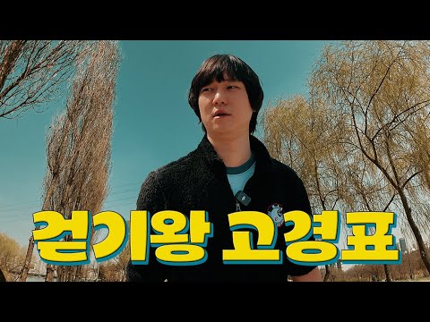 유쾌한 경표씨 | 걷기왕 고경표