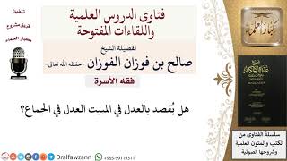 صورة فقه الأسرة - فتاوى الشيخ صالح الفوزان