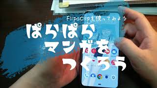 【2分でわかる】パラパラマンガアプリの使い方-FlipaClip-