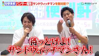 狩野英孝＆パンサー尾形、宮城のスター・サンドウィッチマンを敵対視！？　フジテレビ系『全力おたすけバラエティ かのおが便利軒』制作発表