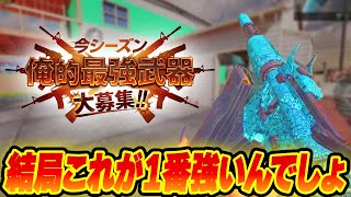 個人的にはXM4だけど、実際の環境武器はなんじゃ？ #codモバイル