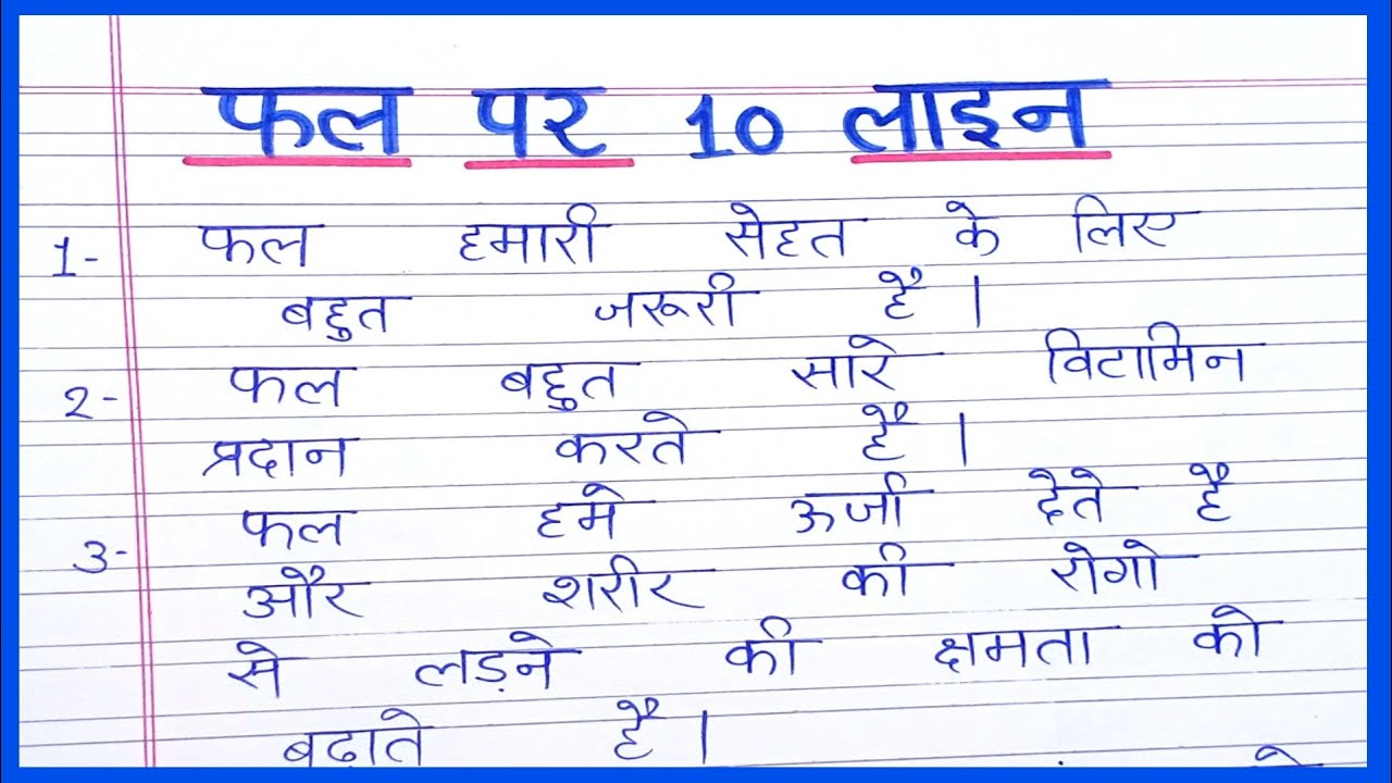 फल पर 10 लाइन निबंध | 10 lines on Fruits | essay on fruits ||