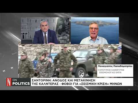 Π. Παπαδημητρίου στο Naftemporiki TV για Σαντορίνη: Η σεισμική ακολουθία βρίσκεται εγκλωβισμένη σε ένα ηφαιστειακό περιβάλλον