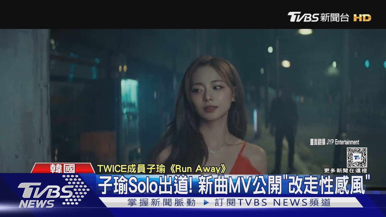 子瑜Solo出道！新歌MV上架「打破可愛形象」　改走暗黑性感風