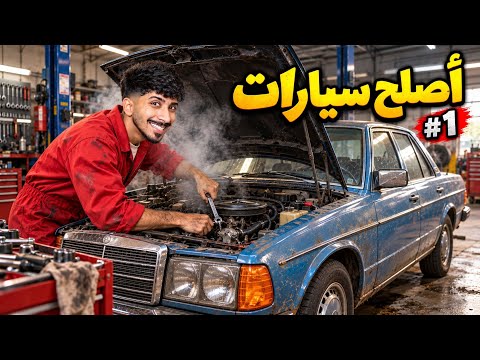     صرت ميكانيكي وورطت نفسي بأول سيارة ! 🔧