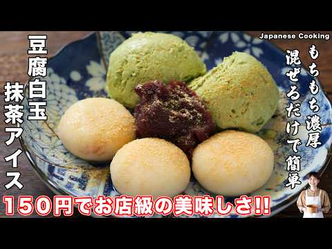 【1食１５０円でお店レベルの美味しさ！】混ぜるだけ・豆腐で簡単・美味しい「豆腐白玉抹茶アイス」の作り方【kattyanneru】