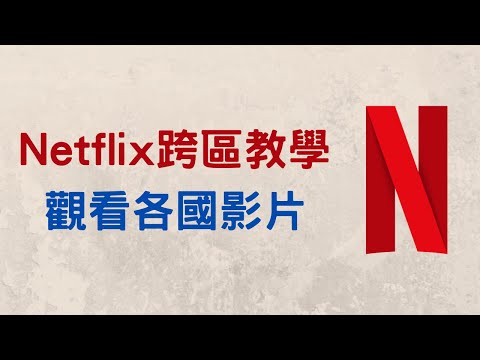 【教學】使用 VPN 來 Netflix 跨區，各國影片都能看