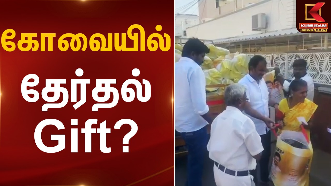 கோவையில் தேர்தல் Gift? | Election Gift | Kumudam News