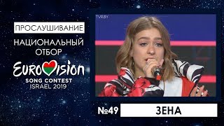 Участница №49. Зена