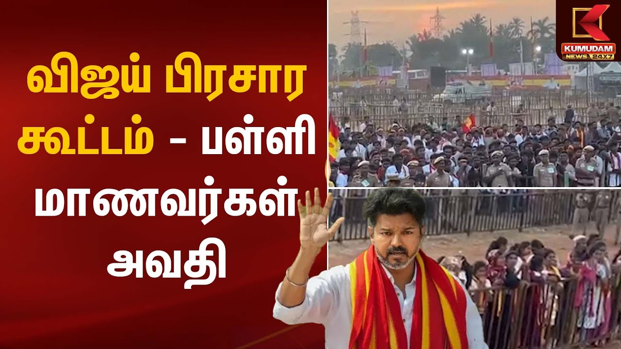 Erode | TVK Meeting | விஜய் பிரசார கூட்டம் - பள்ளி மாணவர்கள் அவதி | Kumudam News