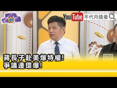 精彩片段》《潘建志:#蔣萬安 這個計畫一年前就開始了...》【年代向錢看】2026.09.02