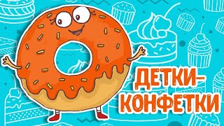 МУЛЬТИВАРИК ТВ – ДЕТКИ-КОНФЕТКИ ♫ ВЕСЁЛАЯ ДОБРАЯ ПЕСЕНКА ДЛЯ МАЛЫШЕЙ и ДЕТЕЙ 0+