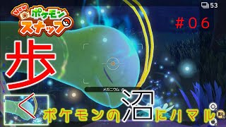 【New ポケモンスナップ】歩く。ポケモンの沼にハマル#06