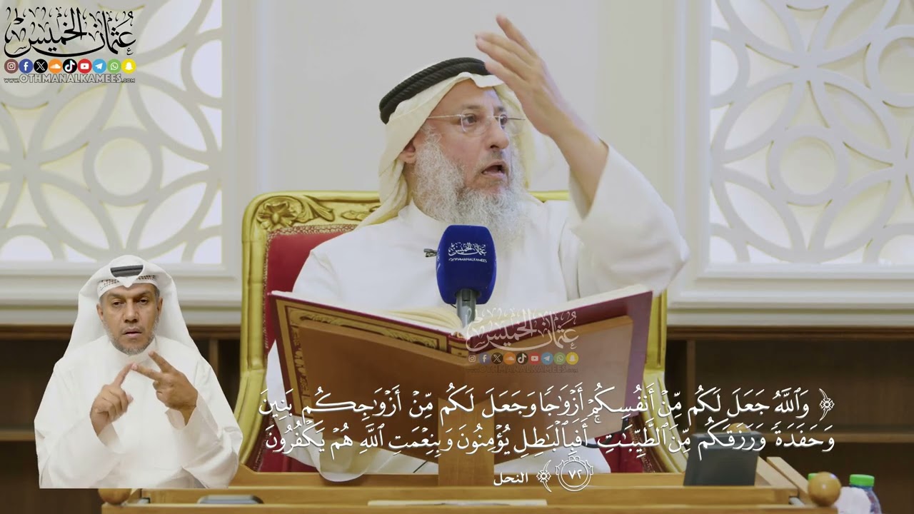 511- تفسير قوله تعالى: ﴿والله جعل لكم من أنفسكم أزواجا...﴾ الآية - عثمان الخميس