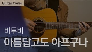 아름답고도 아프구나 Beautiful Pain - 비투비 BTOB | Guitar Cover Tab Chord Tutorial, 기타커버 코드 타브악보