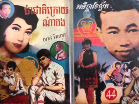 Sinn Sisamouth And Ros Sereysothea - Bong Jorb Khong Signe'