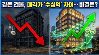 당신의 건물, 가치를 경영하라 I 매각가 수십억 차이의 비밀