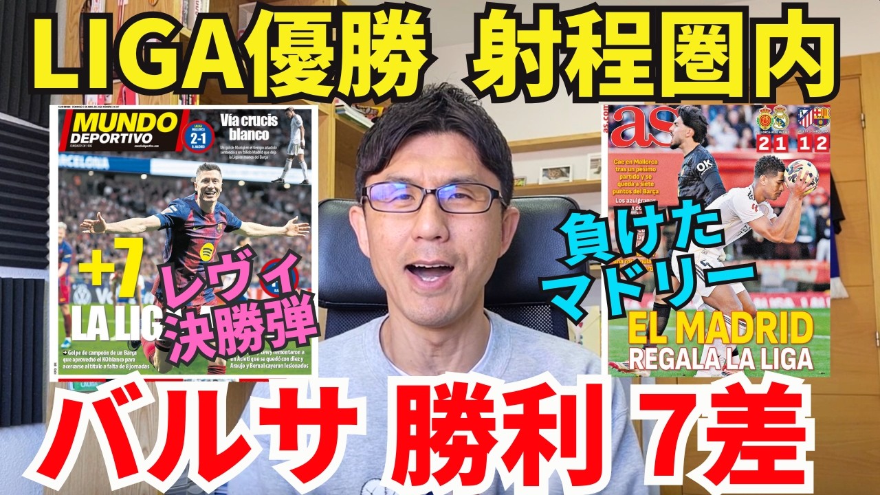 バルサ、アトレティコに逆転勝利！負けたマドリーと7差、LIGA優勝射程圏内。ヤマルの異次元アウトパス。レヴィの決勝弾。｜ラ・リーガ 第30節 アトレティコ・デ・マドリー vs バルセロナ レビュー